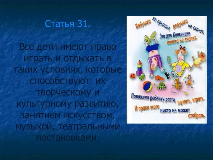 Статья 31. Все дети имеют право играть и отдыхать в таких условиях,