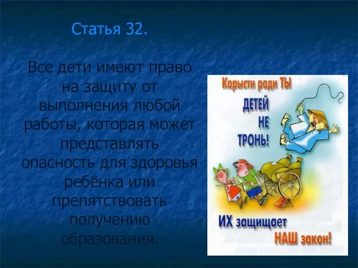 Статья 32. Все дети имеют право на защиту от выполнения любой работы,