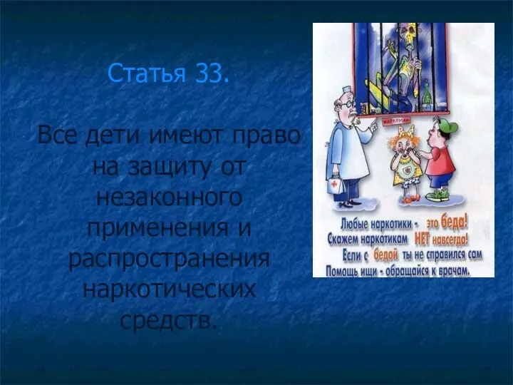 Статья 33. Все дети имеют право на защиту от незаконного применения и распространения наркотических средств.