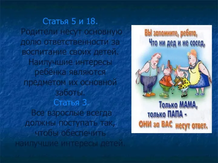 Статья 5 и 18. Родители несут основную долю ответственности за воспитание своих