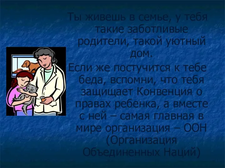 Ты живешь в семье, у тебя такие заботливые родители, такой уютный дом.