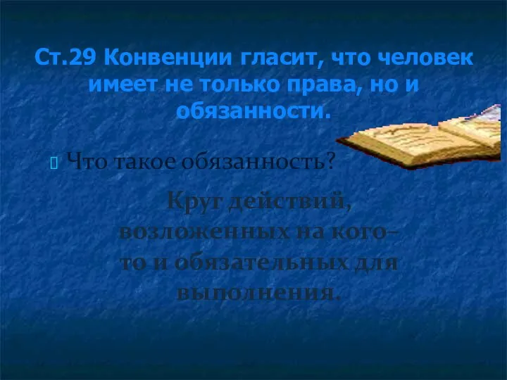 Ст.29 Конвенции гласит, что человек имеет не только права, но и обязанности.