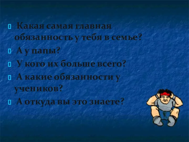 Какая самая главная обязанность у тебя в семье? А у папы? У