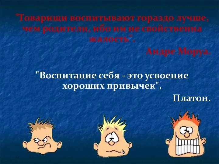 "Товарищи воспитывают гораздо лучше, чем родители, ибо им не свойственна жалость". Андре