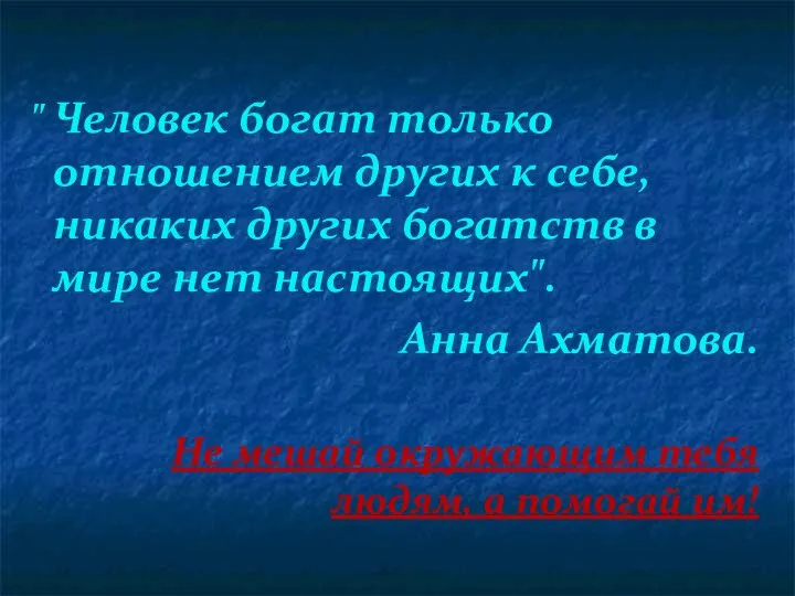 " Человек богат только отношением других к себе, никаких других богатств в