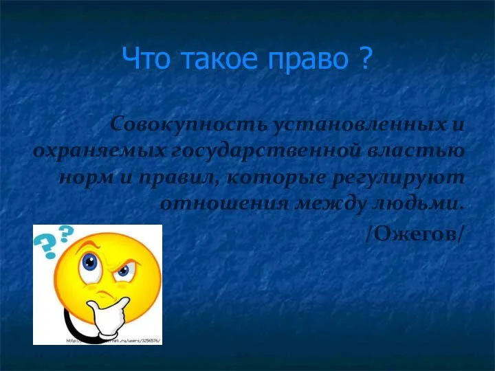 Что такое право ? Совокупность установленных и охраняемых государственной властью норм и