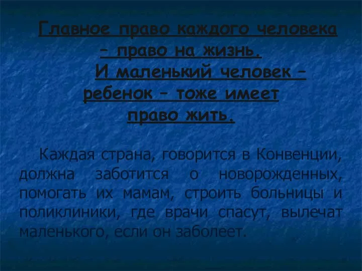 Главное право каждого человека – право на жизнь. И маленький человек –