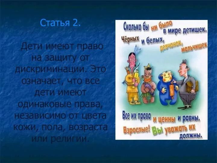 Статья 2. Дети имеют право на защиту от дискриминации. Это означает, что