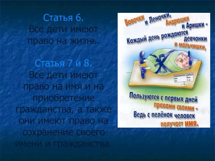 Статья 6. Все дети имеют право на жизнь. Статья 7 и 8.