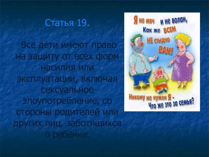 Статья 19. Все дети имеют право на защиту от всех форм насилия