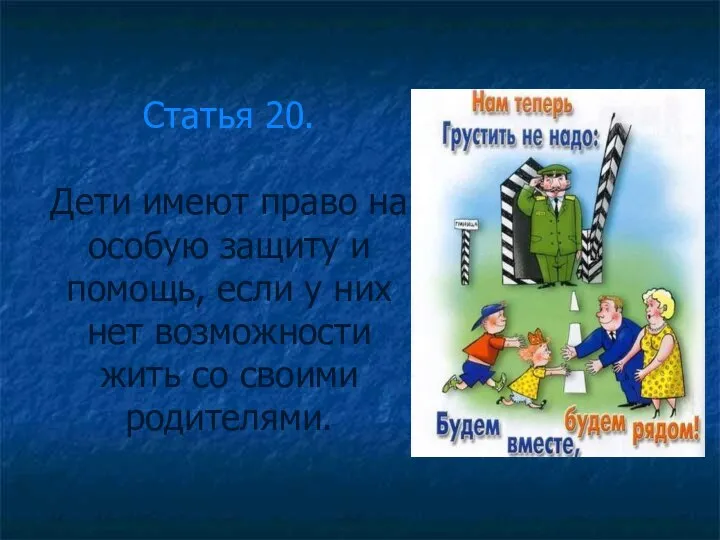 Статья 20. Дети имеют право на особую защиту и помощь, если у