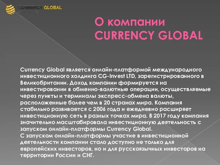 О компании CURRENCY GLOBAL Currency Global является онлайн-платформой международного инвестиционного холдинга CG-Invest