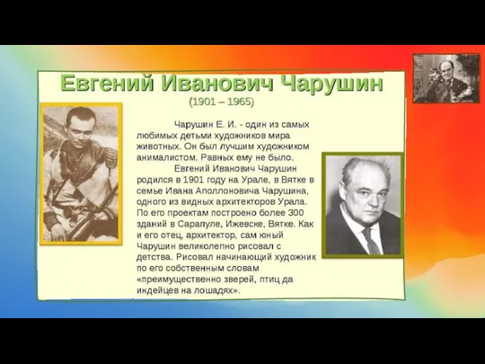 Юбилей Евгения Ивановича Чарушина 120 лет со дня рождения