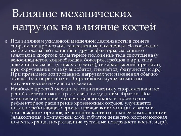 Под влиянием усиленной мышечной деятельности в скелете спортсмена происходят сущест­венные изменения. На