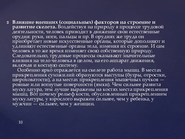 Влияние внешних (социальных) факторов на строение и развитие скелета. Воздействуя на природу