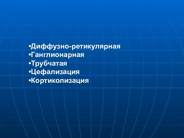 Диффузно-ретикулярная Ганглионарная Трубчатая Цефализация Кортиколизация