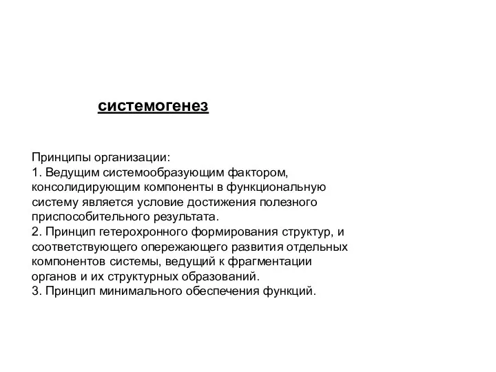 системогенез Принципы организации: 1. Ведущим системообразующим фактором, консолидирующим компоненты в функциональную систему