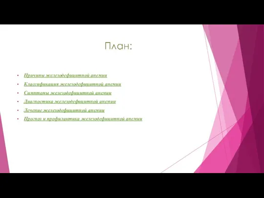 Причины железодефицитной анемии Классификация железодефицитной анемии Симптомы железодефицитной анемии Диагностика железодефицитной анемии