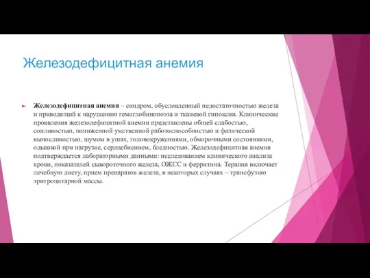 Железодефицитная анемия Железодефицитная анемия – синдром, обусловленный недостаточностью железа и приводящий к