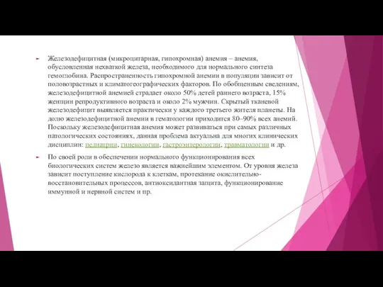 Железодефицитная (микроцитарная, гипохромная) анемия – анемия, обусловленная нехваткой железа, необходимого для нормального