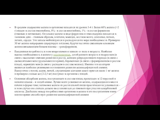 В среднем содержание железа в организме находится на уровне 3-4 г. Более