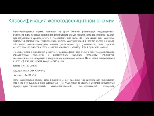 Классификация железодефицитной анемии Железодефицитная анемия возникает не сразу. Вначале развивается предлатентный железодефицит,