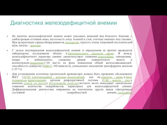 Диагностика железодефицитной анемии На наличие железодефицитной анемии может указывать внешний вид больного: