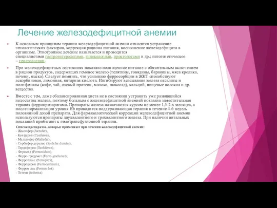 Лечение железодефицитной анемии К основным принципам терапии железодефицитной анемии относятся устранение этиологических