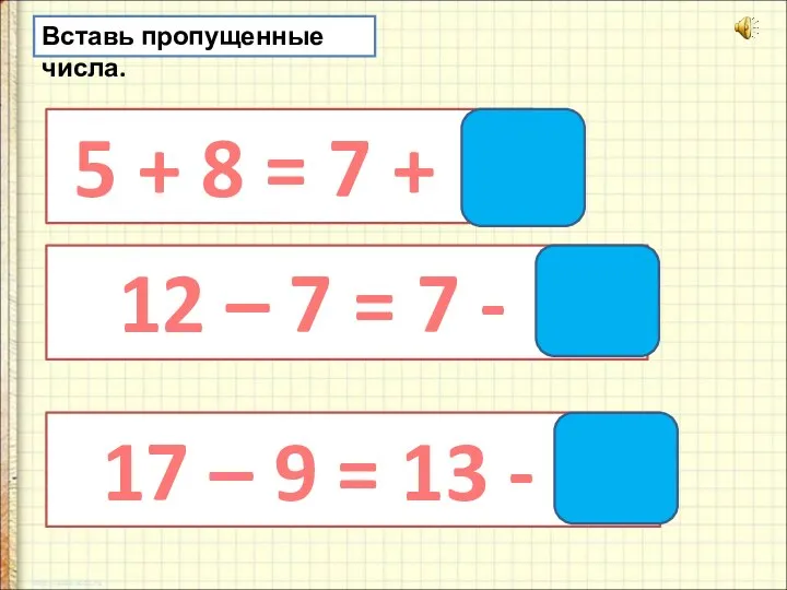 Вставь пропущенные числа. 5 + 8 = 7 + 6 12 –