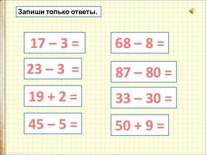 Запиши только ответы. 17 – 3 = 23 – 3 = 19