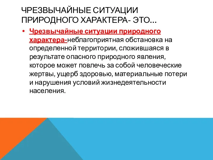 ЧРЕЗВЫЧАЙНЫЕ СИТУАЦИИ ПРИРОДНОГО ХАРАКТЕРА- ЭТО… Чрезвычайные ситуации природного характера-неблагоприятная обстановка на определенной