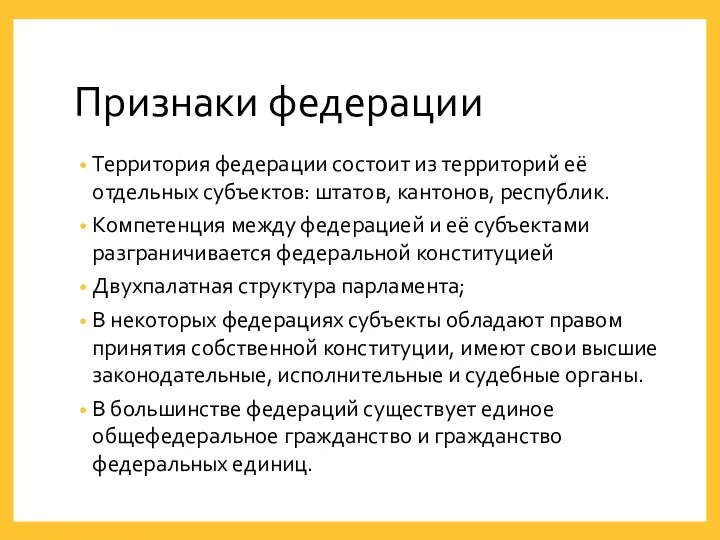 Признаки федерации Территория федерации состоит из территорий её отдельных субъектов: штатов, кантонов,