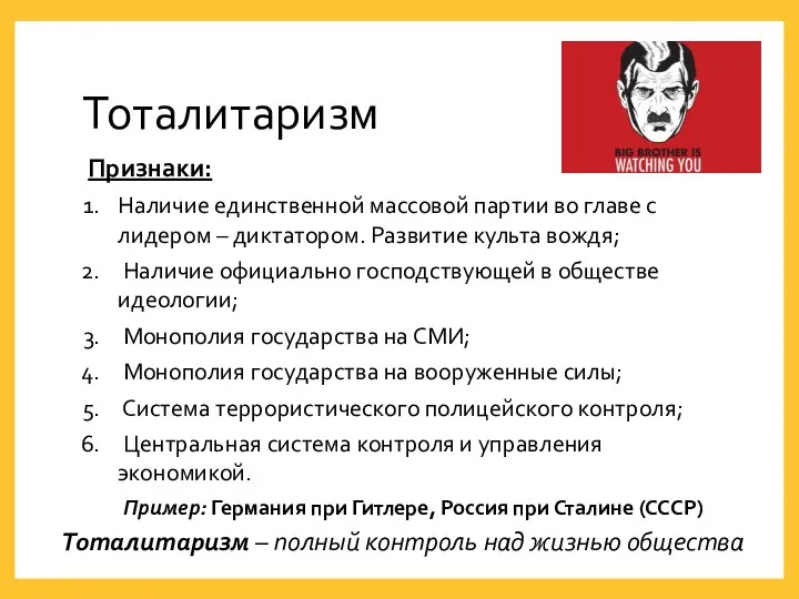 Тоталитаризм – полный контроль над жизнью общества Признаки: Наличие единственной массовой партии