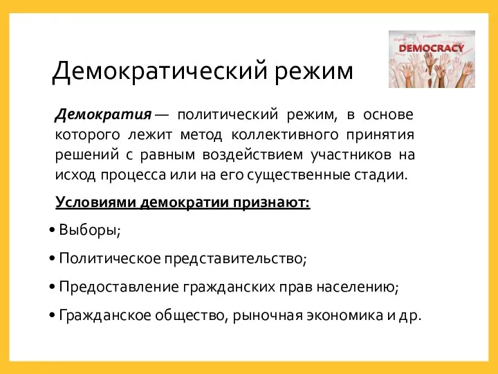 Демократический режим Демократия — политический режим, в основе которого лежит метод коллективного