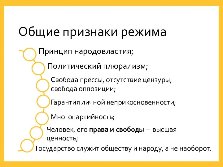 Общие признаки режима Государство служит обществу и народу, а не наоборот. Принцип