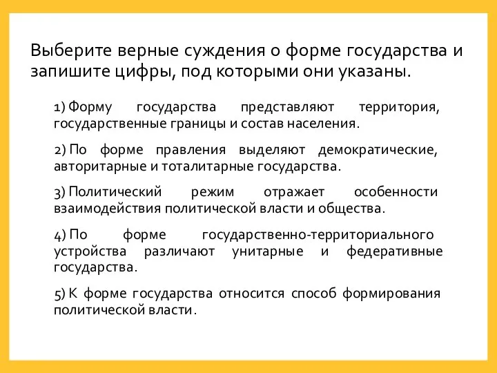 Выберите верные суждения о форме государства и запишите цифры, под которыми они