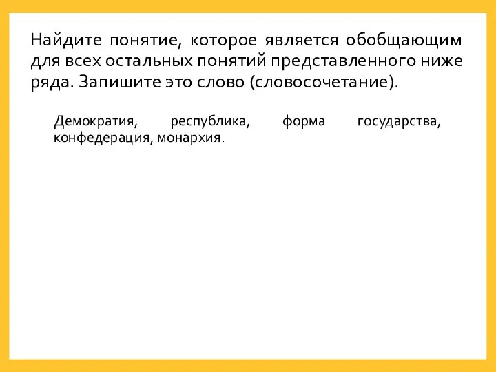 Найдите понятие, которое является обобщающим для всех остальных понятий представленного ниже ряда.