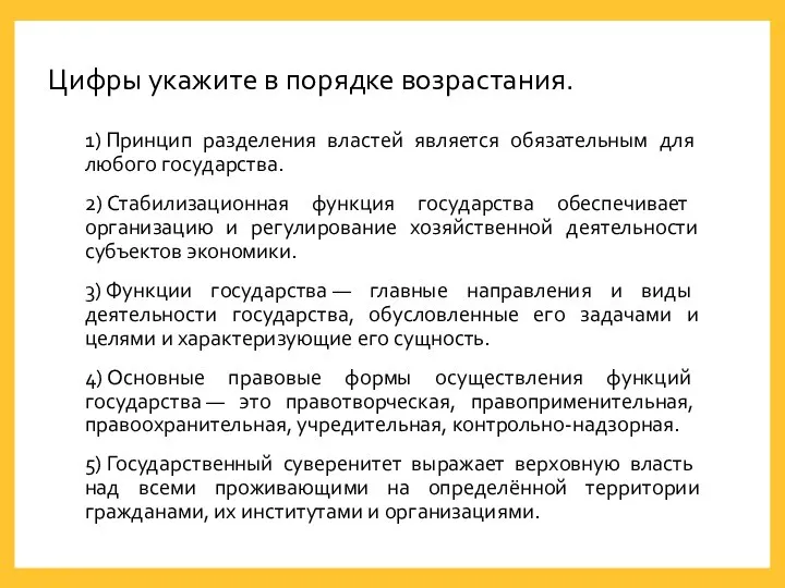 Цифры укажите в порядке возрастания. 1) Принцип разделения властей является обязательным для