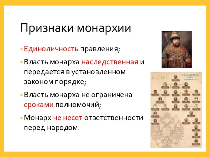 Единоличность правления; Власть монарха наследственная и передается в установленном законом порядке; Власть