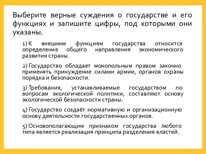 Выберите верные суждения о государстве и его функциях и запишите цифры, под