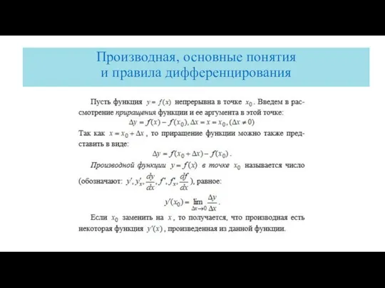 Производная, основные понятия и правила дифференцирования