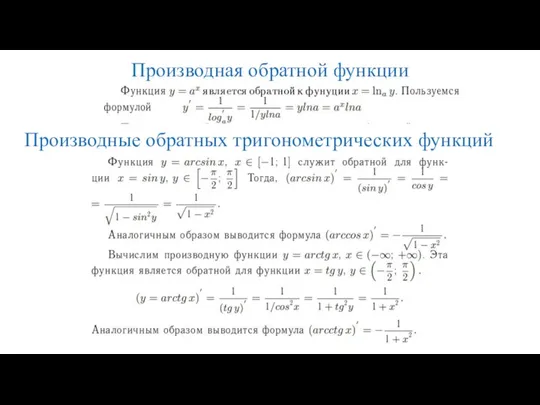 Производная обратной функции Производные обратных тригонометрических функций