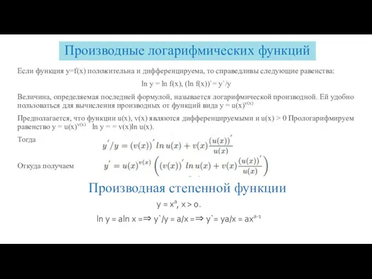 Производные логарифмических функций Если функция y=f(x) положительна и дифференцируема, то справедливы следующие