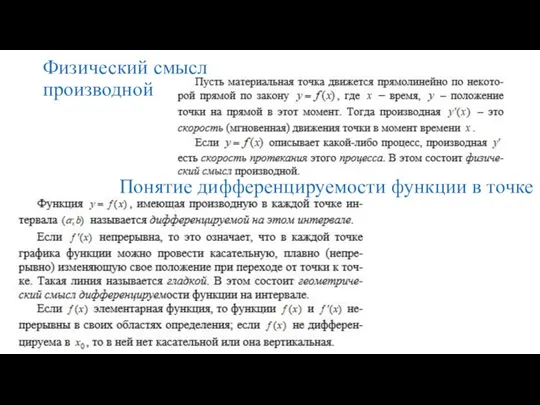 Физический смысл производной Понятие дифференцируемости функции в точке