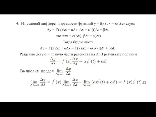 Из условий дифференцируемости функций y = f(x) , x = ψ(t) следует,