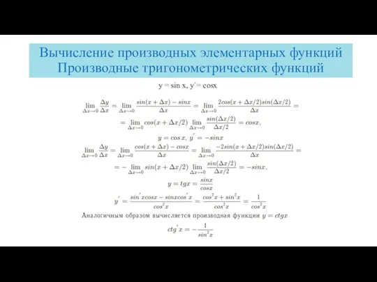 Вычисление производных элементарных функций Производные тригонометрических функций y = sin x, y`= cosx