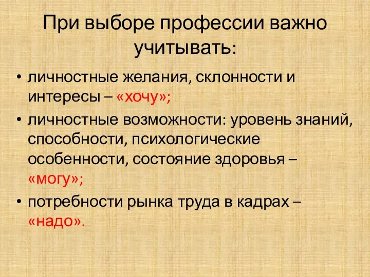 При выборе профессии важно учитывать: личностные желания, склонности и интересы – «хочу»;