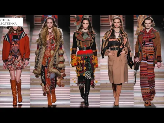 ЭТНО-ЭСТЕТИКА ETRO