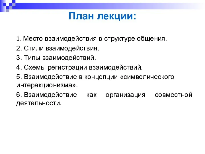 План лекции: 1. Место взаимодействия в структуре общения. 2. Стили взаимодействия. 3.