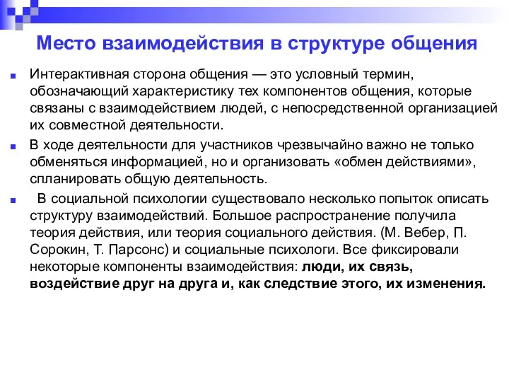 Место взаимодействия в структуре общения Интерактивная сторона общения — это условный термин,